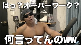 オーバーワーク信者にもの申す！！黙って聞いてくれ！！！