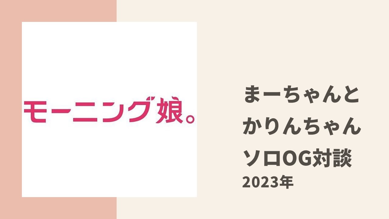 【モーニング娘。】OG まーちゃんがソロデビューについてJJ かりんちゃんと色々トーク