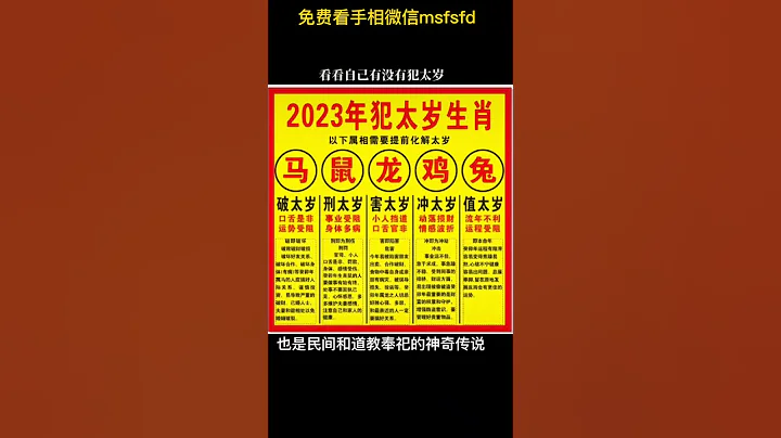2023年犯太歲生肖運勢有什麼凶禍 - 天天要聞