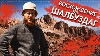 ВОСХОЖДЕНИЕ НА ШАЛБУЗДАГ. ДАГЕСТАН. АЭРОСЪЕМКА.