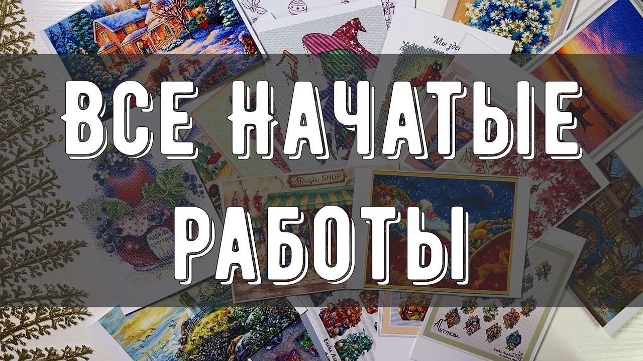 ВСЕ начатые работы на конец 2025 года✨| 