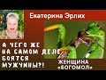 ЧЕГО НА САМОМ ДЕЛЕ БОЯТСЯ МУЖЧИНЫ?!  «ЖЕНЩИНА - БОГОМОЛ» Психолог Екатерина Эрлих