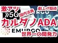 カルダノADA 爆上げ期待 EMURGO 日本の通信キャリア NTTドコモ 5G オープンパートナープログラムに参加 基盤となるブロックチェーン採用は近い！あっちゃん仮想通貨ニュース