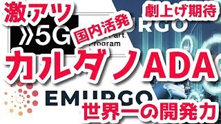 カルダノADA 爆上げ期待 EMURGO 日本の通信キャリア NTTドコモ 5G オープンパートナープログラムに参加 基盤となるブロックチェーン採用は近い！あっちゃん仮想通貨ニュース