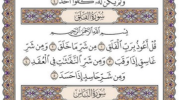 سورة الفلق مكتوبة / فضيلة الشيخ مشاري العفاسي