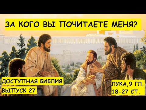 Выпуск 27. За кого вы почитаете Меня?