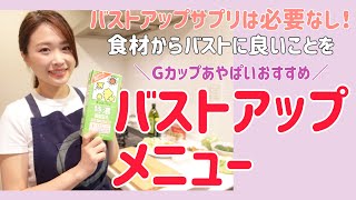 【サプリ不要!】Gカップあやぱいおすすめの冬のバストアップメニュー