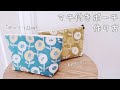 【下手な人のための】裏地付きマチ付きポーチの作り方✴︎初めての方も／細部まで説明！DIY How to sew a zipper pouch sewing tutorial