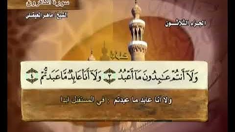 سورة الكافرون بصوت ماهر المعيقلي مع معاني الكلمات Al Kafirun