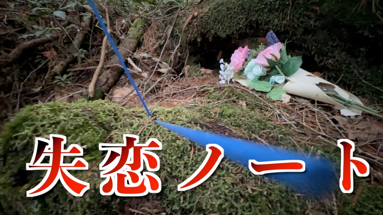 【樹海】燃え残る詩と線香…自選終地、失恋ノートの終焉…行方不明者の自作墓…