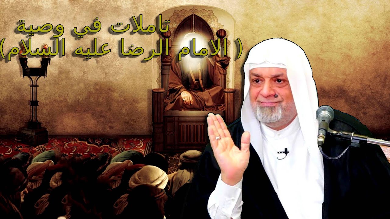 شيخ سعد المدرس تاملات في وصية الامام الرضا ع