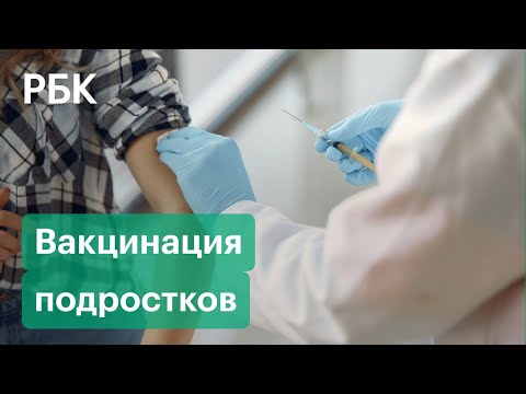 Вакцинация подростков от COVID-19 начнётся до конца года. Что о детской прививке говорят эксперты?