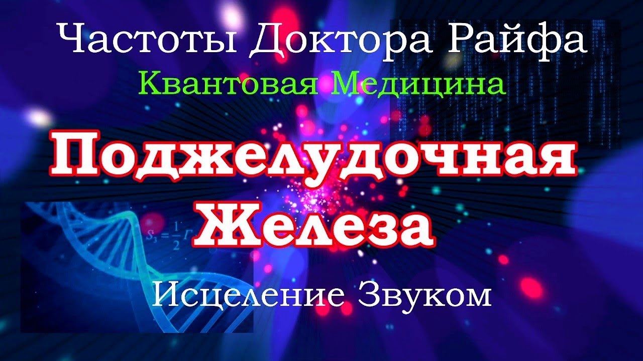 Исцеляющие частоты. Целительные частоты. Исцеление поджелудочной железы