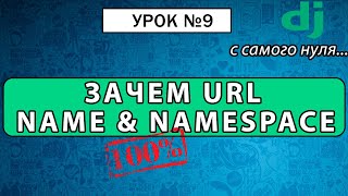 Джанго URL name, namespace. Урок #9 Django 4 E-Commerce #python #django4 #djangoecomerce