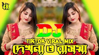 Dekhna O Rosiya Dj (RemiX) Tik Tok | Bangla Viral Dj Gan DJরসিয়া দেখনা ও DJH Rabnidra BD