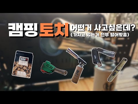 [리뷰]캠핑 필수템 토치! 미니멀부터 화염방사기까지! 내가 가진 토치 모두 꺼내봤다!
