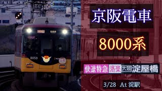 【洛楽】京阪電車 8000系 [快速特急洛楽 淀屋橋] 2022/3/28 淀駅にて [Linear0]