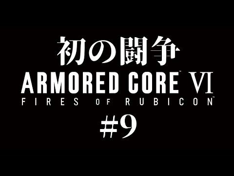 【アーマード・コア6】【Vtuber】　初めての闘争9