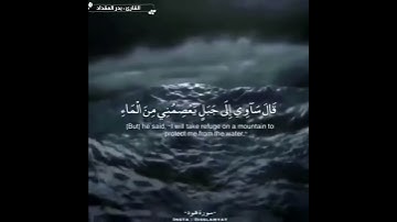 ابداع القارئ بدر المقداد  (وهي تجري بهم في موجٍ كالجبال...