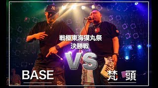 BASE vs 梵頭 決勝戦/戦極東海獏丸祭2019.7.15