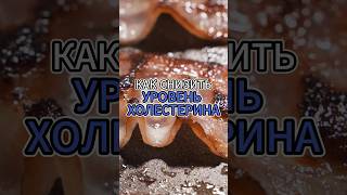 КАК СНИЗИТЬ УРОВЕНЬ ХОЛЕСТЕРИНА #валеев #зож #здоровье #голодание #стройность #холестерин #кардиолог