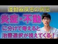 【運動器疾患：急性期～回復期】患者の病態を炎症と不動に分けると治療効果が上がる！