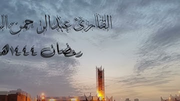 ماتيسر من سورتي ابراهيم و الحجر القارئ عبدالرحمن السلمي تراويح رمضان ١٤٤٤هـ
