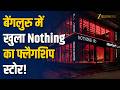 Nothing का भारत में पहला Flagship Store लॉन्च, Bengaluru बना Global Tech Hub! Zee Business