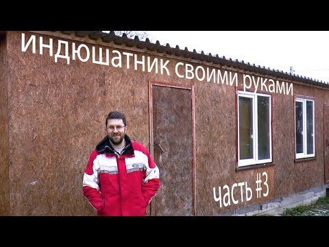 Как сделать индюшатник своими руками