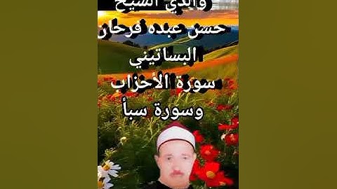 الشيخ حسن عبده فرحان البساتيني مزامير ءال داود سورة الأحزاب وسورة سبأ
