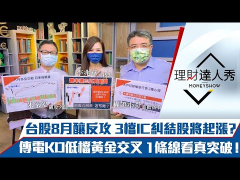 【理財達人秀】台股8月反攻 IC設計突破均線買起漲！3檔填息股大戶沒走等噴出？傳電KD黃金交叉股 1條線看真假漲｜李兆華、朱家泓、權證小哥《理財達人秀》2021.08.02