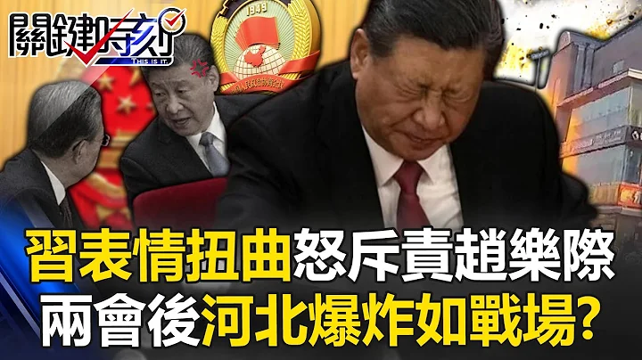 Xi Jinping』s expression was distorted and he banged the table with angry eyes to reprimand Zhao Leji - 天天要聞