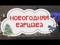 Новогодняя Варшава моими глазами