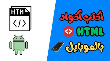 كيف أكتب أكواد HTML باستخدام الموبايل | الطريقة المثالية مع تطبيق Treb Edit 😎