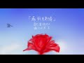 希死快晴 / 音街ウナ