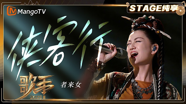 【歌手2025·纯享】 #者来女 《侠客行》一举一动间尽显侠客风情 带来别样的“仗剑天涯”之意 |《歌手2025》| SINGER 2025｜MangoTV