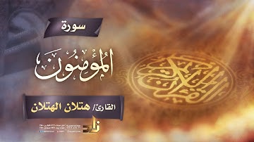 سورة المؤمنون | القارئ الشيخ هتلان بن علي الهتلان | رواية حفص عن عاصم