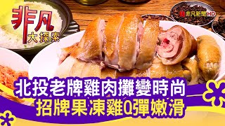 時尚雞肉攤&quot;鹽水果凍雞&quot; - 世代傳承創新味  台北美食必吃  北投 ... 