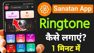 Sanatan App Se Ringtone Kaise Lagaen | How To Set Ringtone From Sanatan App screenshot 5