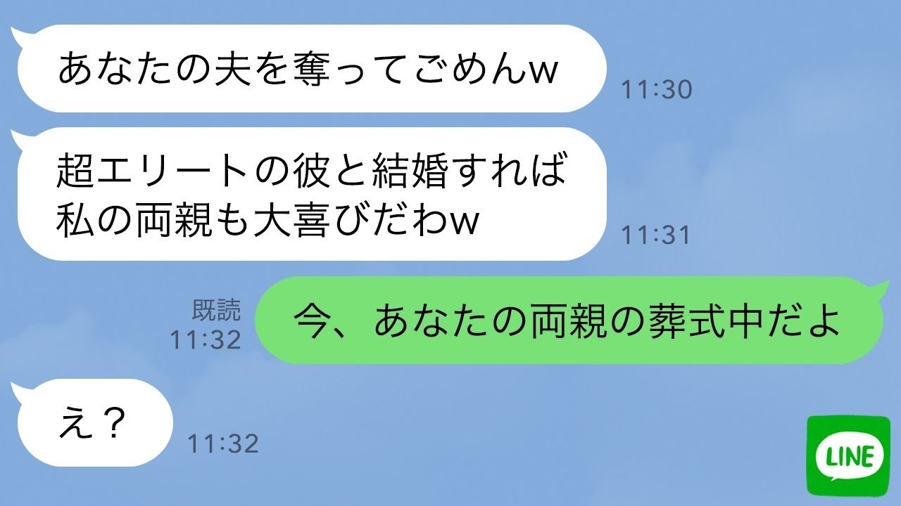 【LINE】両親の葬式を知らずに私の夫と浮気旅行中のママ友→略奪連絡してきた毒ママが金、家族、家全てを失った時の反応が…ｗ