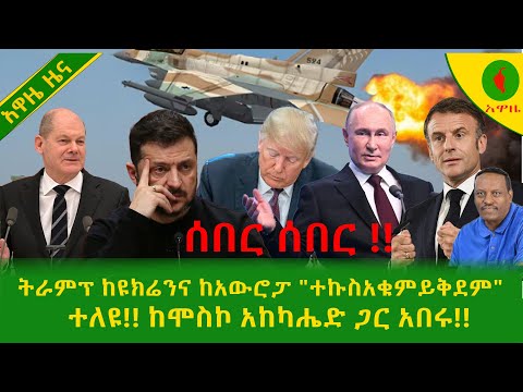 Alemneh Wasse ሰበር ትራምፕ ከዩክሬንና ከአውሮፓ ተኩስአቁምይቅደም ተለዩ ከሞስኮ አከካሔድ ጋር አበሩ