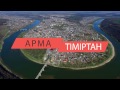 АРМА & ТІМІРТАН