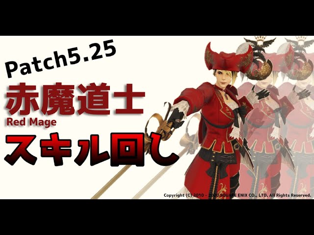 Ff14 パッチ5 25赤魔道士基本スキル回し レベル80 Youtube Ff14 パッチ5 25赤魔道士基本スキル回し レベル80 Youtube