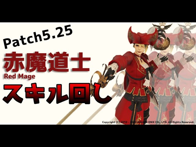 Ff14 パッチ5 25赤魔道士基本スキル回し レベル80 Youtube