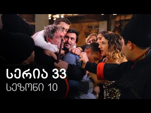 ჩემი ცოლის დაქალები - სერია 33 (სეზონი 10)