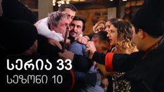 ჩემი ცოლის დაქალები - სერია 33 (სეზონი 10) ჩემი ცოლის დაქალები - სერია 33 (სეზონი 10)