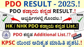 🔥KPSC PDO HK NHK Compulsory Kannada Result 2025 | PDO Results 2025 | KPSC Recruitment 2025#kpsc
