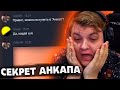 ПЯТЁРКА УЗНАЛ ГЛАВНЫЙ СЕКРЕТ АНКАПА | Нарезка со стрима ФУГА TV