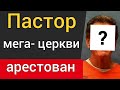 Пастор мега-церкви арестован за подростковую прост***цию