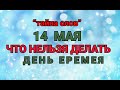 14 МАЯ - ЧТО НЕЛЬЗЯ  ДЕЛАТЬ  В  ДЕНЬ ЕРЕМЕЯ ! / &quot;ТАЙНА СЛОВ&quot;